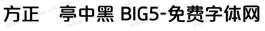方正蘭亭中黑 BIG5字体转换